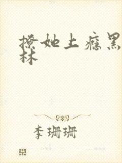 撩她上瘾黑暗森林