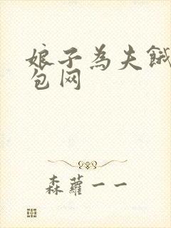 娘子为夫饿了书包网