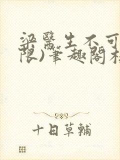 梁医生不可以(限)笔趣阁核