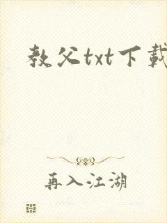教父txt下载