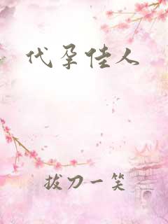 代孕佳人