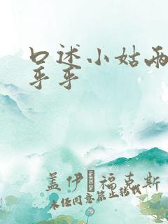 口述小姑两瓣湿乎乎