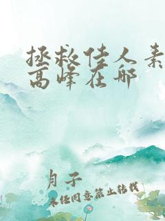 拯救佳人素柔 高峰在哪