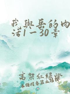 我与岳的肉欲生活1一30章