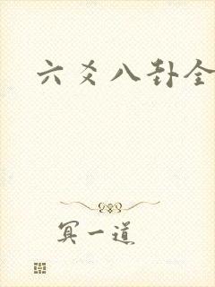 六爻八卦全书