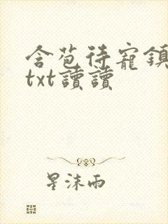 含苞待宠镇国公txt读读