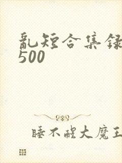 乱短合集录目伦500