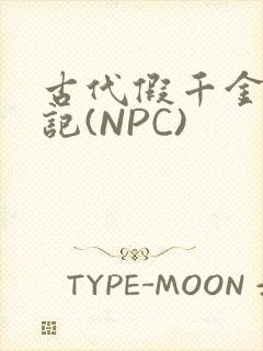 古代假千金挨日记(NPC)