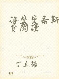 洛弯弯乔靳初免费阅读