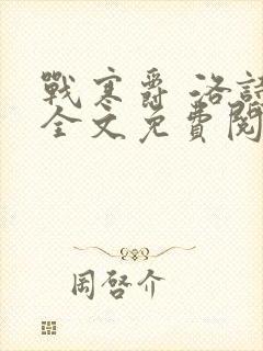 战寒爵 洛诗涵全文免费阅读最新章节