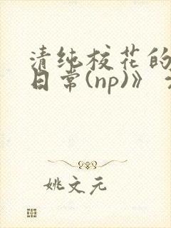 清纯校花的被肉日常(np)》 沈柔