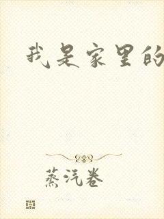 我是家里的皇帝