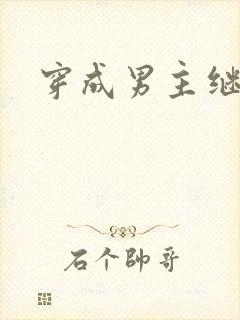 穿成男主继妹后