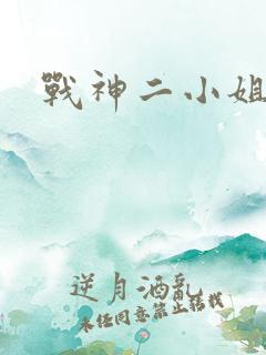 战神二小姐