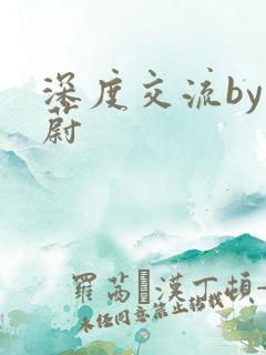 深度交流by蔚蔚