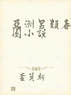 亚洲另类春色校园小说