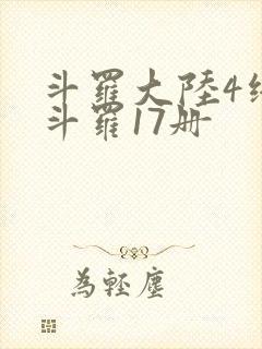 斗罗大陆4终极斗罗17册