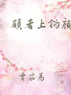 愿者上钩颜月溪