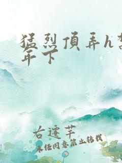 猛烈顶弄h禁欲年下