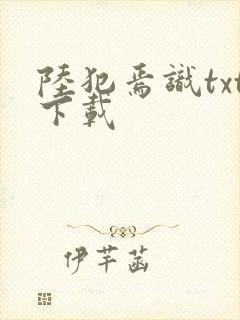 陆犯焉识txt下载