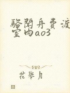 骆闻舟费渡地下室肉ao3