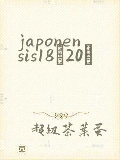japonensis18һ20ǿ
