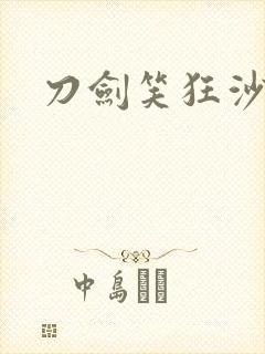 刀剑笑狂沙