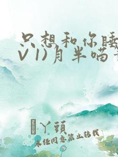 只想和你睡(1V 1)月半喵笔趣