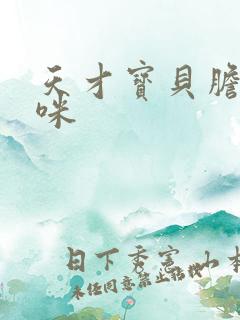 天才宝贝胆小妈咪