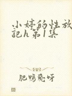 小婷的性放荡日记h第1集