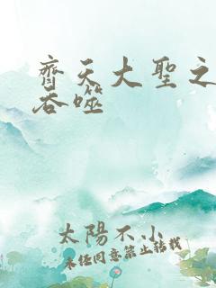 齐天大圣之无限吞噬