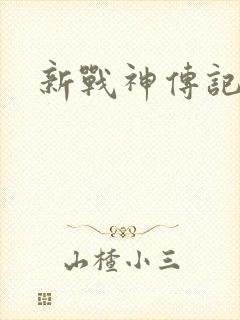 新战神传记