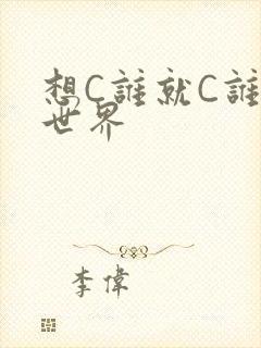 想C谁就C谁的世界