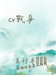 cv战争