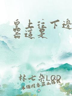 皇上往下边塞玉器这是