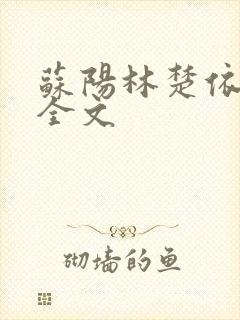 苏阳林楚依免费全文