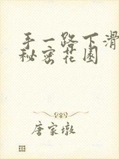 手一路下滑探寻秘密花园