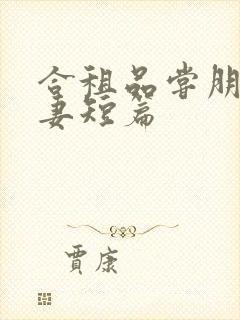 合租品尝朋友娇妻短篇