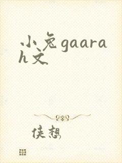 小兔gaarah文