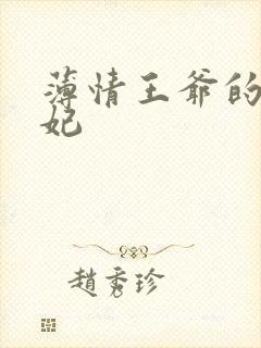 薄情王爷的下堂妃