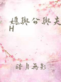 媳与公与夫抱瓜H