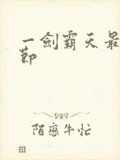 一剑霸天最新章节