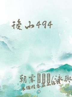 后山494