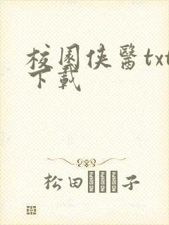 校园侠医txt下载