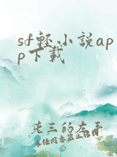 sf轻小说app下载