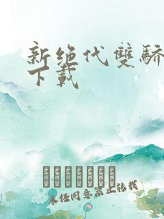 新绝代双骄前传下载