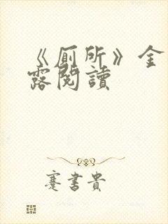 《厕所》金银花露阅读