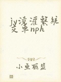 jy浇灌系统公交车nph