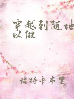 穿越到随地都可以做