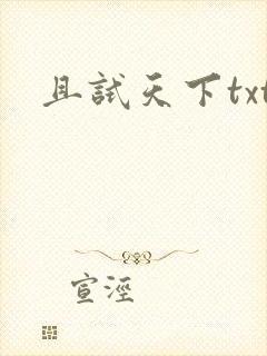 且试天下txt